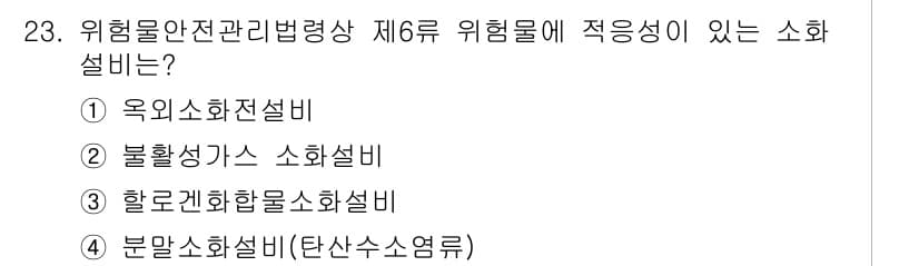 위험물산업기사 2018년 23번 - 정답과 핵심 포인트를 검수 중인 기출문제