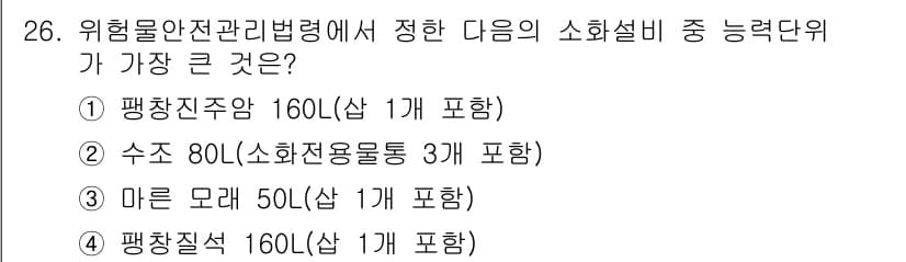위험물산업기사 2018년 26번 - 정답과 핵심 포인트를 검수 중인 기출문제