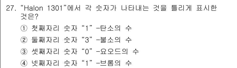 위험물산업기사 2018년 27번 - 정답과 핵심 포인트를 검수 중인 기출문제