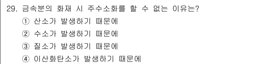 위험물산업기사 2018년 29번 - 정답과 핵심 포인트를 검수 중인 기출문제