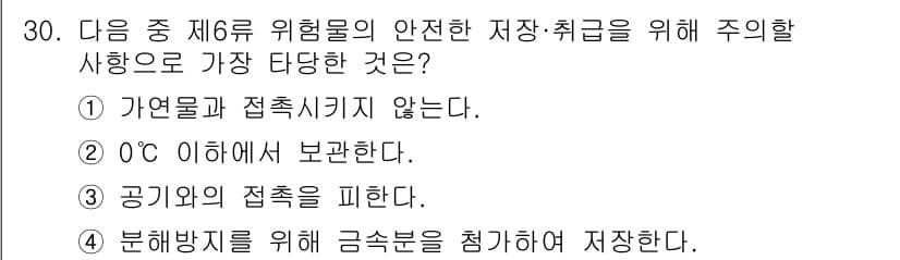 위험물산업기사 2018년 30번 - 정답은 ②입니다. 0°C 이하에서 보관해야 하는 이유는 화학적 안정성을 ... 에 관한 핵심 기출문제