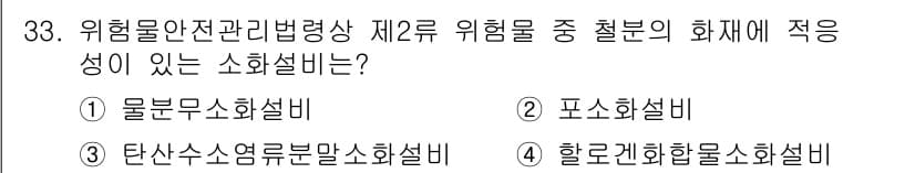 위험물산업기사 2018년 33번 - 정답과 핵심 포인트를 검수 중인 기출문제