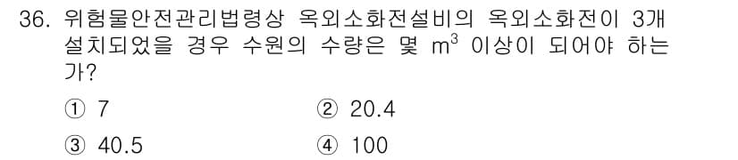 위험물산업기사 2018년 36번 - 정답과 핵심 포인트를 검수 중인 기출문제