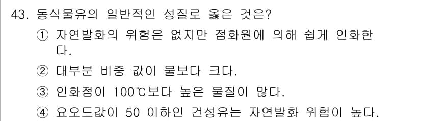 위험물산업기사 2018년 43번 - 정답과 핵심 포인트를 검수 중인 기출문제