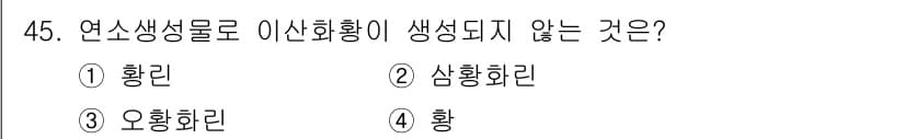 위험물산업기사 2018년 45번 - 정답과 핵심 포인트를 검수 중인 기출문제