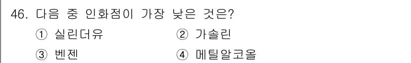 위험물산업기사 2018년 46번 - 정답과 핵심 포인트를 검수 중인 기출문제