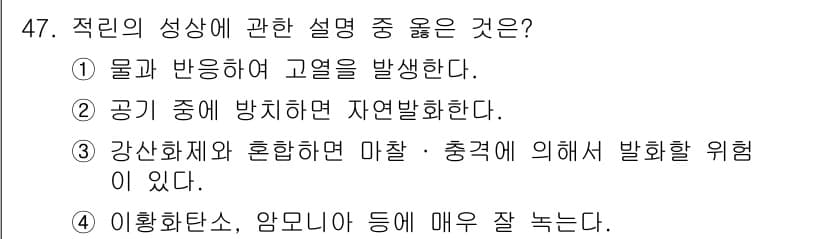 위험물산업기사 2018년 47번 - 정답과 핵심 포인트를 검수 중인 기출문제