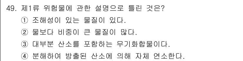 위험물산업기사 2018년 49번 - 정답과 핵심 포인트를 검수 중인 기출문제