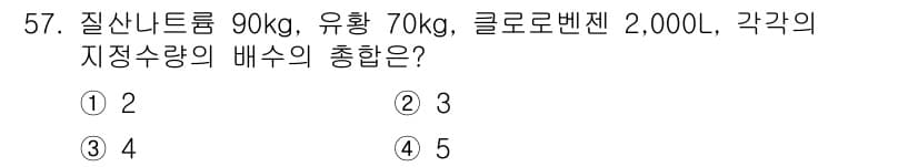 위험물산업기사 2018년 58번 - 질산나트륨 90kg, 유황 70kg, 클로로벤젠 2,000L의 저장수량에... 에 관한 핵심 기출문제