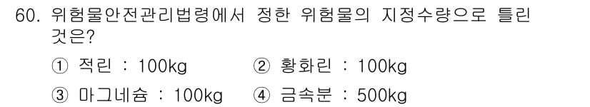 위험물산업기사 2018년 61번 - 먼저 문제의 핵심 조건과 판단 기준을 차례대로 정리해야 합니다. 제시된 ... 에 관한 핵심 기출문제
