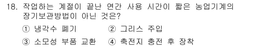 농기계운전기능사 2015년 18번 - 정답과 핵심 포인트를 검수 중인 기출문제