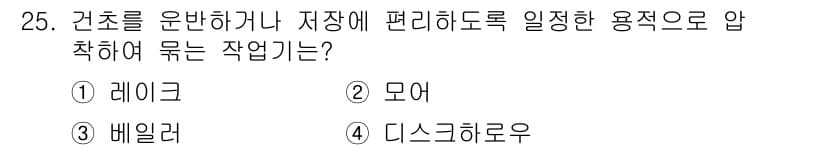 농기계운전기능사 2015년 25번 - 정답과 핵심 포인트를 검수 중인 기출문제