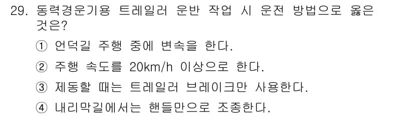 농기계운전기능사 2015년 29번 - . 

트레일러 운전 시 주행 속도는 20km/h 이상으로 유지해야 안정... 에 관한 핵심 기출문제