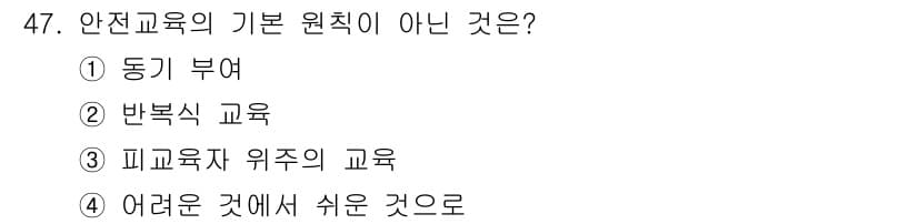 농기계운전기능사 2015년 47번 - 안전교육의 기본 원칙은 사고 예방과 안전한 작업 환경 조성을 목표로 하며... 에 관한 핵심 기출문제