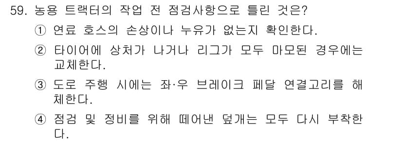 농기계운전기능사 2015년 59번 - 정답 3번은 농기계의 안전한 운전을 위해 점검 및 정비가 필수적이라는 점... 에 관한 핵심 기출문제