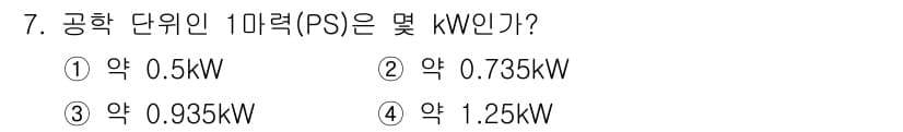 농기계운전기능사 2015년 7번 - 공학 단위인 마력(PS)은 약 0.735kW로 정의됩니다. 이는 마력과 ... 에 관한 핵심 기출문제