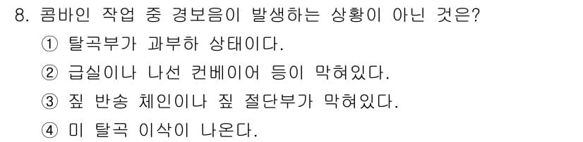 농기계운전기능사 2015년 8번 - 미 탈곡 이상이 발생하는 상황은 일반적으로 탈곡 작업 중에 나타나며, 다... 에 관한 핵심 기출문제