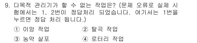 농기계운전기능사 2015년 9번 - 다목적 관리기가 할 수 없는 작업은 "탈곡 작업"입니다. 다목적 관리기는... 에 관한 핵심 기출문제