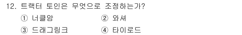 농기계운전기능사 2016년 12번 - . 트랙터 토인은 일반적으로 너클링으로 조정됩니다. 너클링은 트랙터와 구... 에 관한 핵심 기출문제