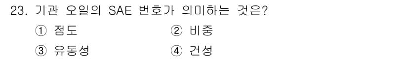 농기계운전기능사 2016년 23번 - 정답과 핵심 포인트를 검수 중인 기출문제