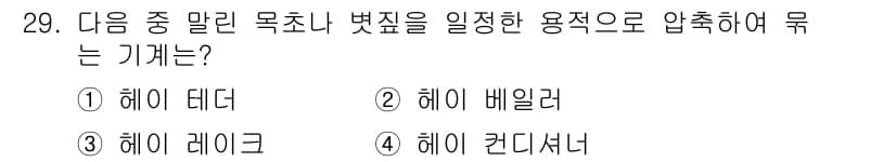 농기계운전기능사 2016년 29번 - 정답과 핵심 포인트를 검수 중인 기출문제