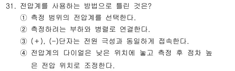 농기계운전기능사 2016년 31번 - . 

정답인 이유: 전압계를 사용하기 위해서는 먼저 측정 범위를 적절히... 에 관한 핵심 기출문제