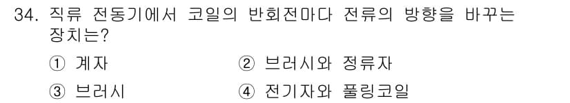 농기계운전기능사 2016년 34번 - 직류 전동기에서 코일의 반회전이나 전류의 방향을 바꾸기 위해서는 브러시와... 에 관한 핵심 기출문제