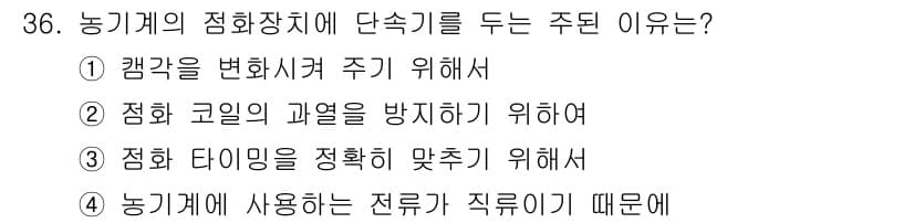 농기계운전기능사 2016년 36번 - 정답과 핵심 포인트를 검수 중인 기출문제