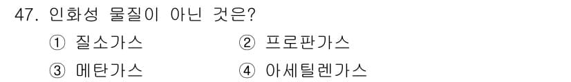 농기계운전기능사 2016년 47번 - . 아세틸렌가스는 인화성이 높은 물질이지만, 인화성 물질의 정의에는 포함... 에 관한 핵심 기출문제