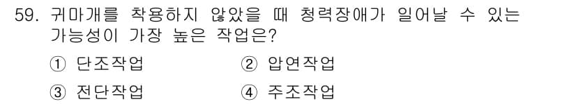 농기계운전기능사 2016년 59번 - 4. 주조작업  
주조작업은 고온에서 액체 금속을 주형에 부어 형성하는 ... 에 관한 핵심 기출문제