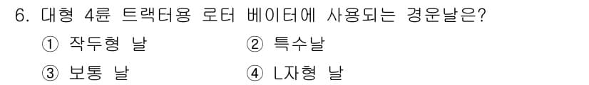 농기계운전기능사 2016년 6번 - 정답과 핵심 포인트를 검수 중인 기출문제