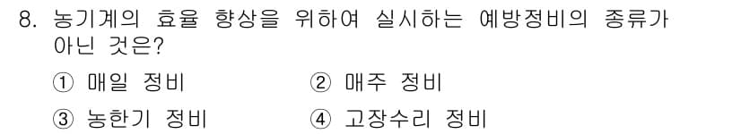 농기계운전기능사 2016년 8번 - 정답은 2. 매주 정비입니다. 매주 정비는 농기계의 효율을 높이는 예방 ... 에 관한 핵심 기출문제
