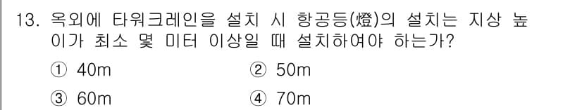 타워크레인운전기능사 2016년 13번 - 정답과 핵심 포인트를 검수 중인 기출문제