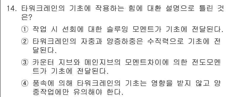 타워크레인운전기능사 2016년 14번 - 타워크레인의 기초에 적용하는 힘은 주로 작업 시 선회에 대한 슬로우 모멘... 에 관한 핵심 기출문제