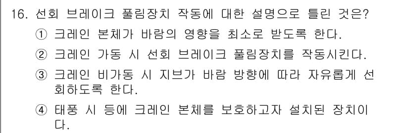 타워크레인운전기능사 2016년 16번 - 정답과 핵심 포인트를 검수 중인 기출문제