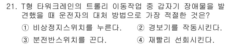 타워크레인운전기능사 2016년 21번 - 정답과 핵심 포인트를 검수 중인 기출문제