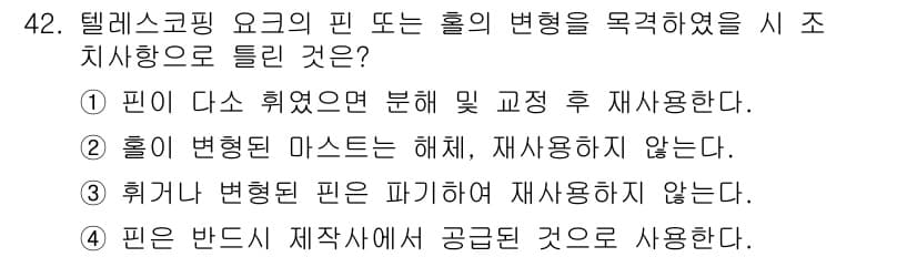 타워크레인운전기능사 2016년 42번 - . 

핀 다스 휘었으면 분해 및 교정 후 재사용해야 한다는 규정이 있다... 에 관한 핵심 기출문제