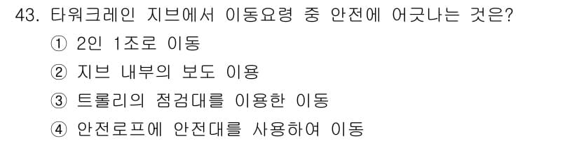 타워크레인운전기능사 2016년 43번 - 정답과 핵심 포인트를 검수 중인 기출문제