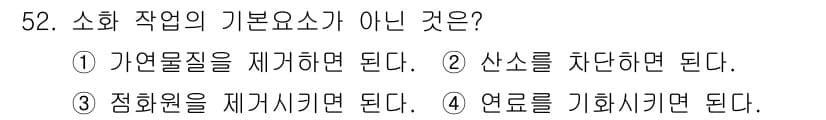 타워크레인운전기능사 2016년 52번 - 소화 작업의 기본 요소는 화재를 진압하고 구조하는 과정에서 중요한 역할을... 에 관한 핵심 기출문제