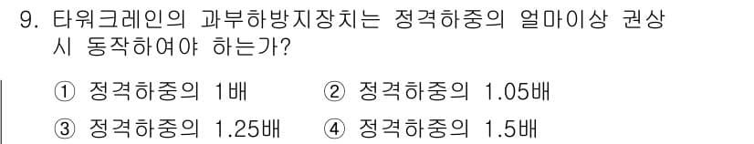 타워크레인운전기능사 2016년 9번 - 정답과 핵심 포인트를 검수 중인 기출문제