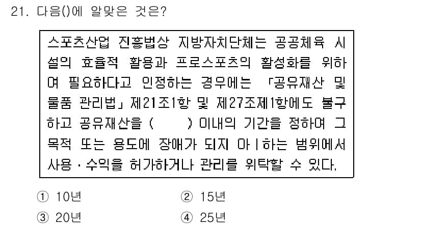 스포츠경영관리사 2017년 21번 - 정답과 핵심 포인트를 검수 중인 기출문제