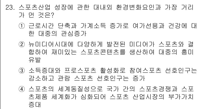 스포츠경영관리사 2017년 23번 - 정답과 핵심 포인트를 검수 중인 기출문제