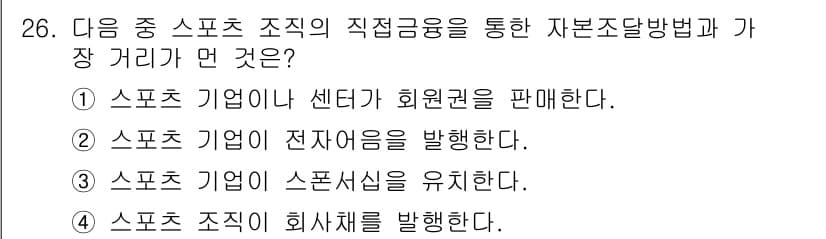스포츠경영관리사 2017년 26번 - 정답과 핵심 포인트를 검수 중인 기출문제