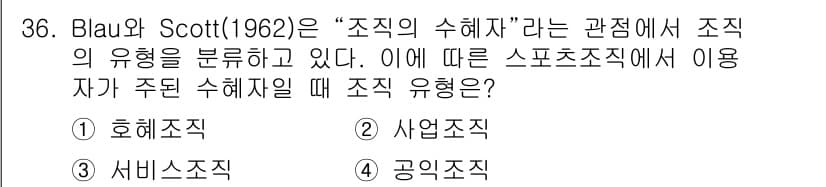 스포츠경영관리사 2017년 36번 - 정답과 핵심 포인트를 검수 중인 기출문제