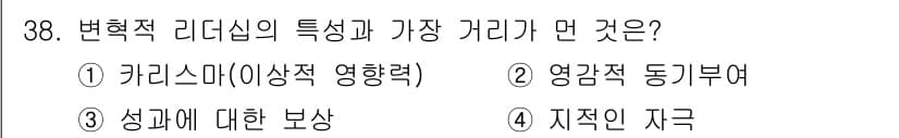 스포츠경영관리사 2017년 38번 - 변형적 리더십의 특징은 변화와 혁신을 촉진하며, 주로 비전 제시, 차원 ... 에 관한 핵심 기출문제