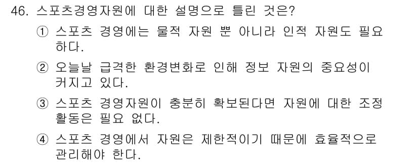 스포츠경영관리사 2017년 46번 - 4. 스포츠 경영에선 자원이 제한적이므로 효율적으로 관리해야 한다. 자원... 에 관한 핵심 기출문제