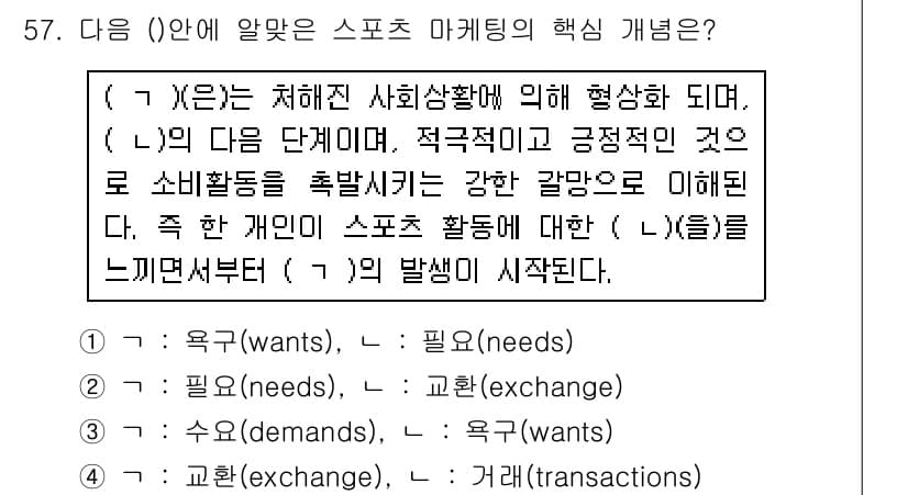 스포츠경영관리사 2017년 57번 - 스포츠 마케팅의 핵심 개념은 소비자 욕구와 필요를 이해하고, 이를 통해 ... 에 관한 핵심 기출문제