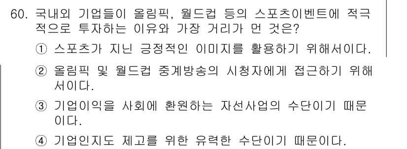스포츠경영관리사 2017년 60번 - 정답과 핵심 포인트를 검수 중인 기출문제