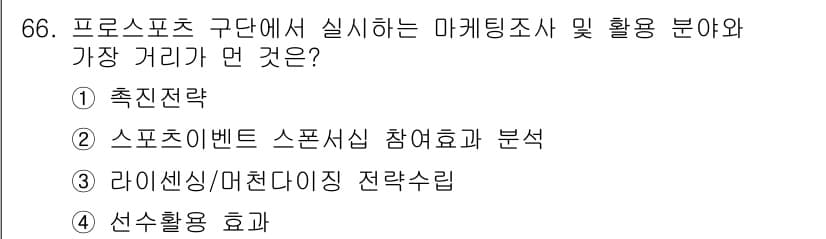스포츠경영관리사 2017년 66번 - 정답과 핵심 포인트를 검수 중인 기출문제