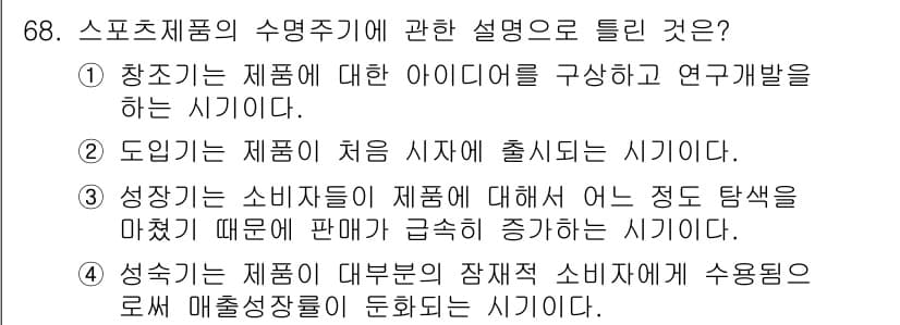 스포츠경영관리사 2017년 68번 - . 처음 출시될 때는 소비자에게 신제품에 대한 인식이 부족하므로마케팅 및... 에 관한 핵심 기출문제